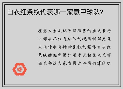 白衣红条纹代表哪一家意甲球队？