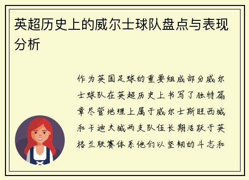 英超历史上的威尔士球队盘点与表现分析