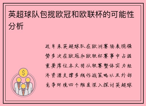 英超球队包揽欧冠和欧联杯的可能性分析