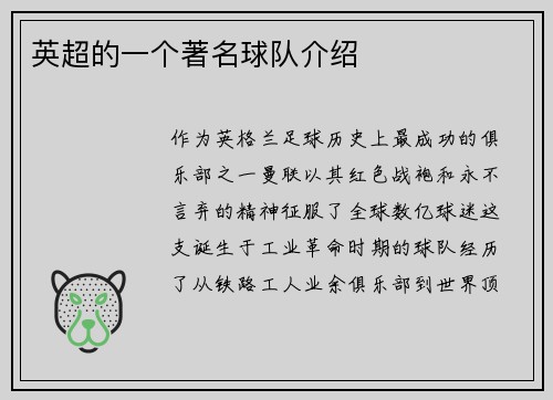 英超的一个著名球队介绍