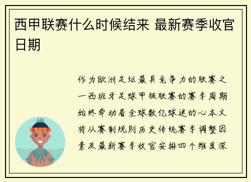 西甲联赛什么时候结来 最新赛季收官日期