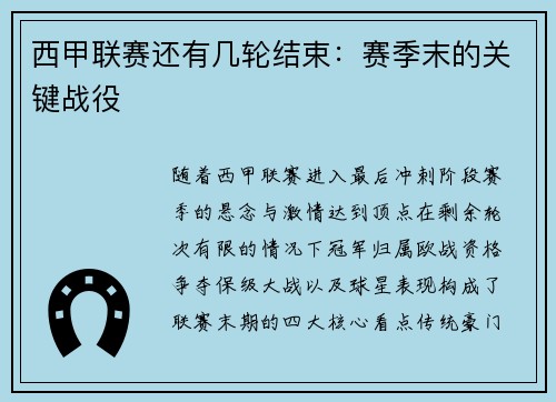 西甲联赛还有几轮结束：赛季末的关键战役
