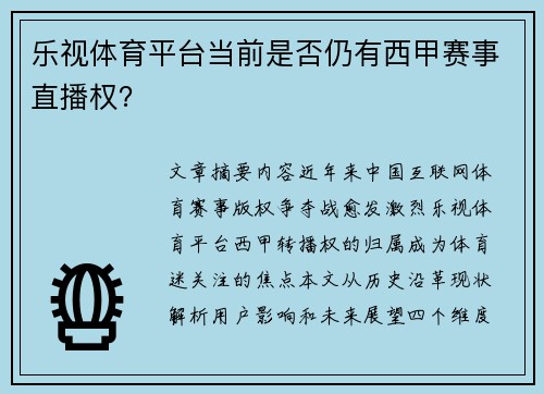乐视体育平台当前是否仍有西甲赛事直播权？