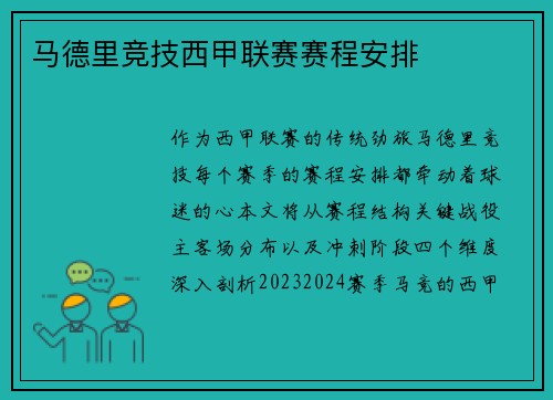 马德里竞技西甲联赛赛程安排