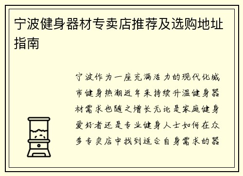 宁波健身器材专卖店推荐及选购地址指南