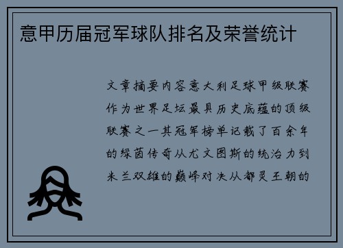 意甲历届冠军球队排名及荣誉统计