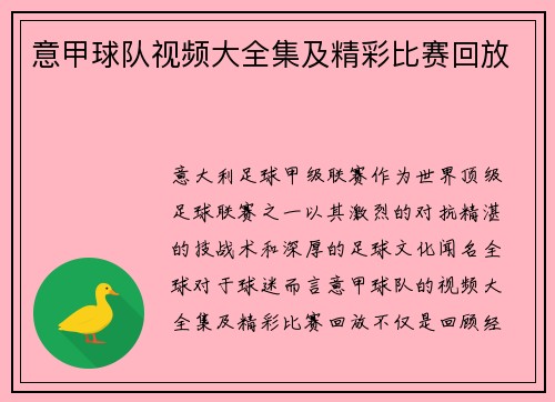 意甲球队视频大全集及精彩比赛回放
