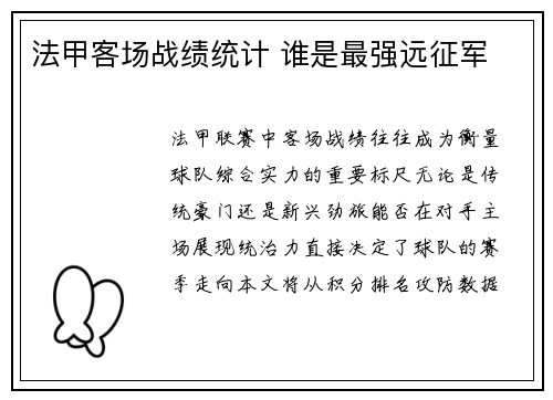 法甲客场战绩统计 谁是最强远征军