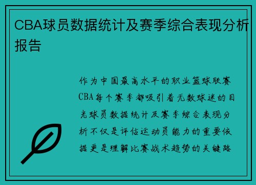CBA球员数据统计及赛季综合表现分析报告