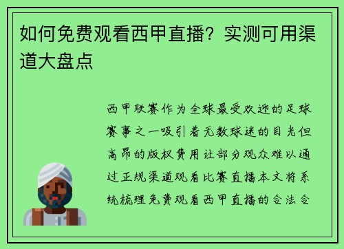 如何免费观看西甲直播？实测可用渠道大盘点