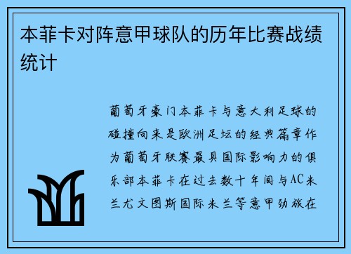 本菲卡对阵意甲球队的历年比赛战绩统计