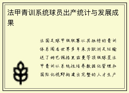 法甲青训系统球员出产统计与发展成果