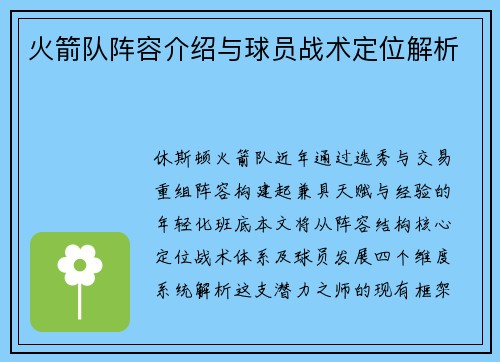 火箭队阵容介绍与球员战术定位解析