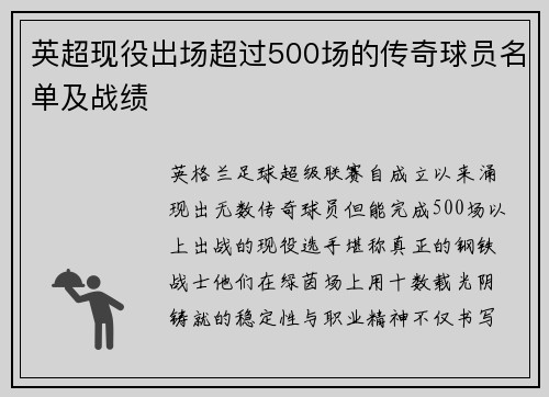 英超现役出场超过500场的传奇球员名单及战绩