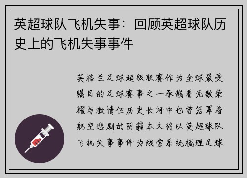 英超球队飞机失事：回顾英超球队历史上的飞机失事事件