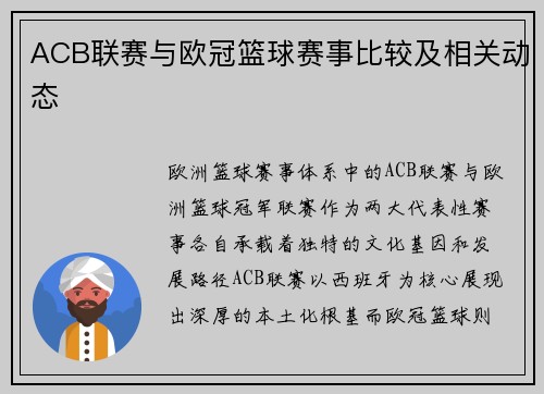 ACB联赛与欧冠篮球赛事比较及相关动态