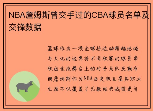 NBA詹姆斯曾交手过的CBA球员名单及交锋数据