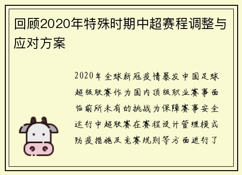 回顾2020年特殊时期中超赛程调整与应对方案