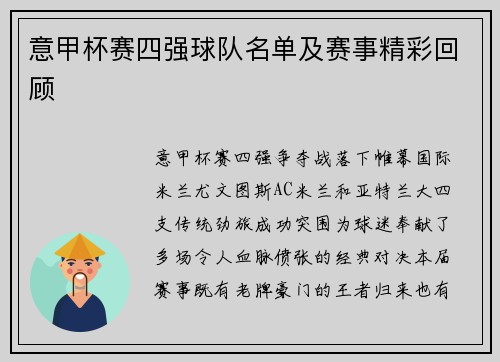 意甲杯赛四强球队名单及赛事精彩回顾