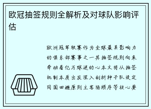 欧冠抽签规则全解析及对球队影响评估