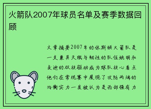火箭队2007年球员名单及赛季数据回顾