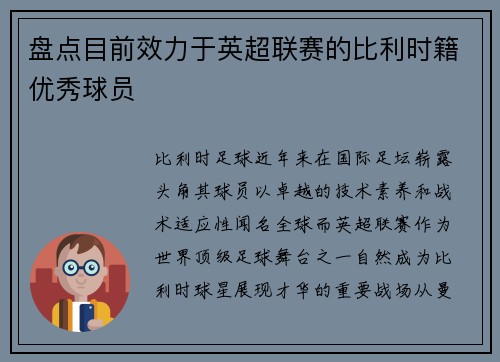 盘点目前效力于英超联赛的比利时籍优秀球员