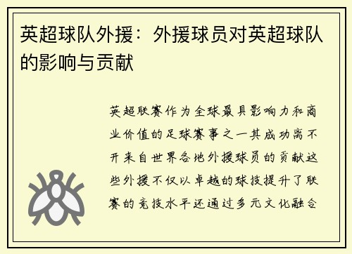 英超球队外援：外援球员对英超球队的影响与贡献