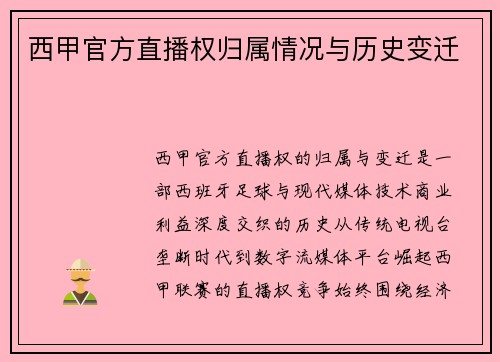 西甲官方直播权归属情况与历史变迁