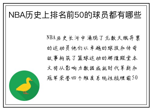 NBA历史上排名前50的球员都有哪些