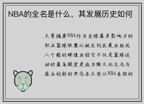 NBA的全名是什么，其发展历史如何