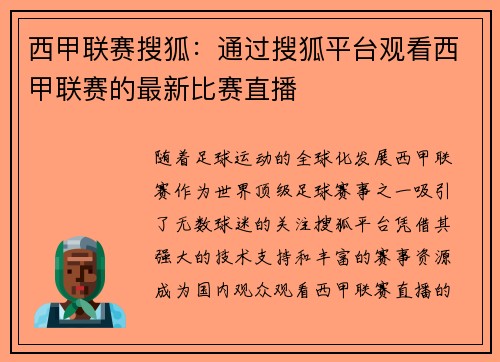 西甲联赛搜狐：通过搜狐平台观看西甲联赛的最新比赛直播