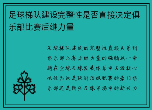 足球梯队建设完整性是否直接决定俱乐部比赛后继力量