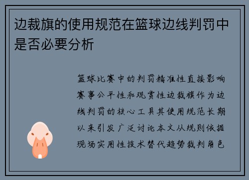边裁旗的使用规范在篮球边线判罚中是否必要分析