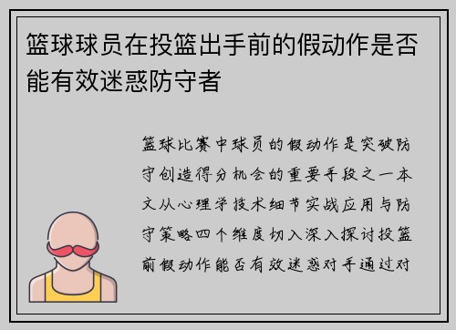 篮球球员在投篮出手前的假动作是否能有效迷惑防守者
