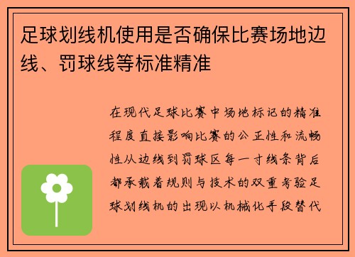 足球划线机使用是否确保比赛场地边线、罚球线等标准精准