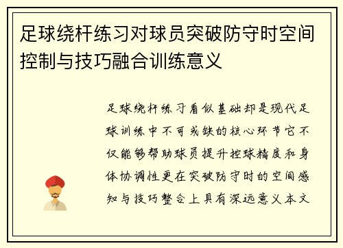 足球绕杆练习对球员突破防守时空间控制与技巧融合训练意义