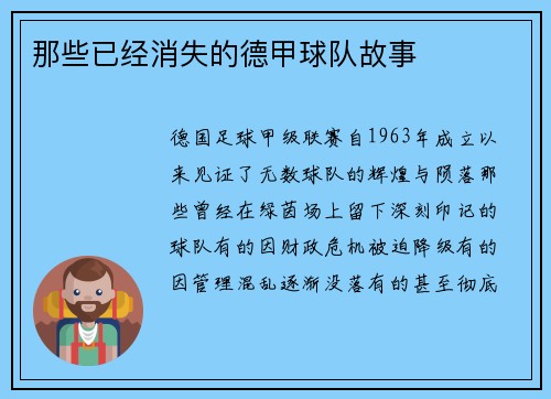 那些已经消失的德甲球队故事