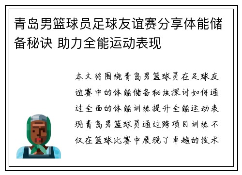 青岛男篮球员足球友谊赛分享体能储备秘诀 助力全能运动表现