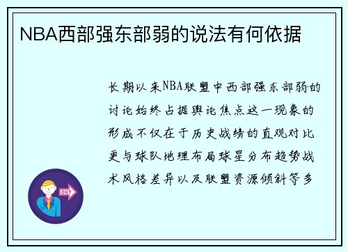 NBA西部强东部弱的说法有何依据
