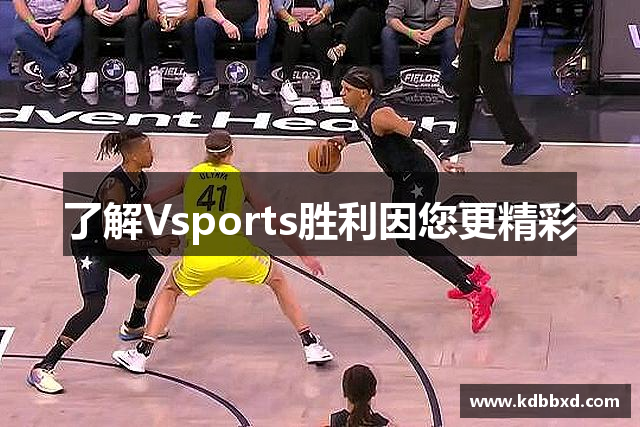 了解Vsports胜利因您更精彩